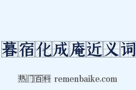暮宿化成庵近义词是什么意思的图片
